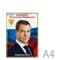 Портрет <Президент РФ Медведев Д.А.> А4, мелованный картон, 225 г/кв.м, без рамки