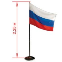 Флаг России напольный с флагштоком, высота 2,25 м, полотно: 90х135 см.