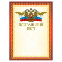 Грамота Похвальный лист BRAUBERG, А4, мелованный картон, фольга, 2-к, 123058