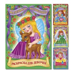 Книжка А4 "Хатбер" Раскраска для девочек, серия "Для маленьких принцесс", 8Р4(R24843)