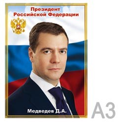 Портрет <Президент РФ Медведев Д.А.> А3, мелованный картон, 225 г/кв.м, без рамки