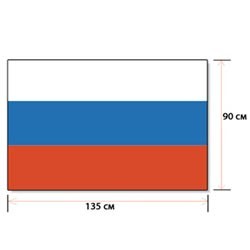 Флаг РФ (90*135)