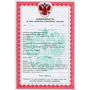 Бланк документа Автодоверенность, большая с Российским орлом, 20*14 см, ДБ